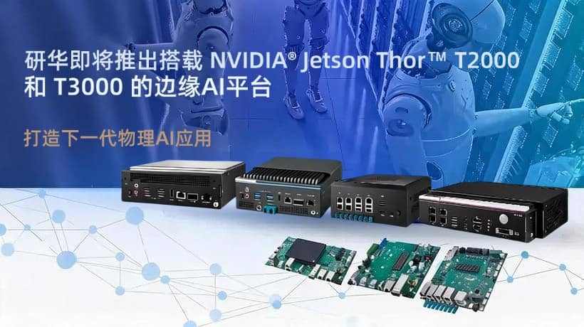 研华即将推出搭载新款 NVIDIA Jetson T2000 和 T3000 模块边缘AI平台