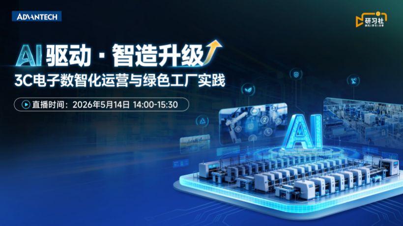 研习社直播回顾|AI 驱动智造升级,3C 电子数智化实践全解析