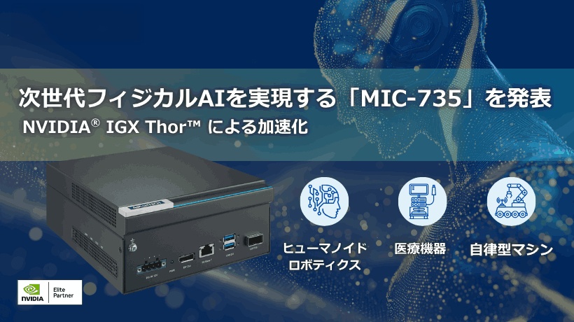NVIDIA IGX Thor™ 搭載の次世代AI推論システム:「MIC-735」 - アドバンテックが切り拓く安全でスマートな次世代オートメーション