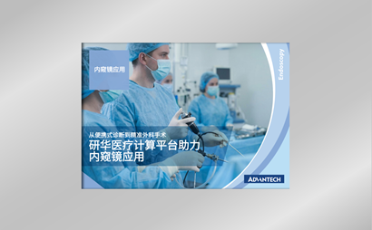 研华医疗内窥镜计算解决方案