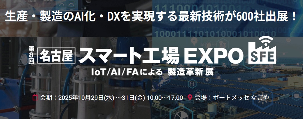 【10/29-31開催】ファクトリーイノベーションWeek名古屋「第8回 スマート工場EXPO 名古屋」に出展決定