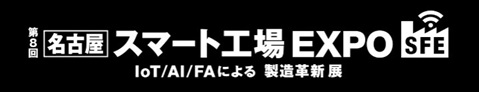 【10/29-31開催】ファクトリーイノベーションWeek名古屋「第8回スマート工場EXPO 名古屋」に出展決定
