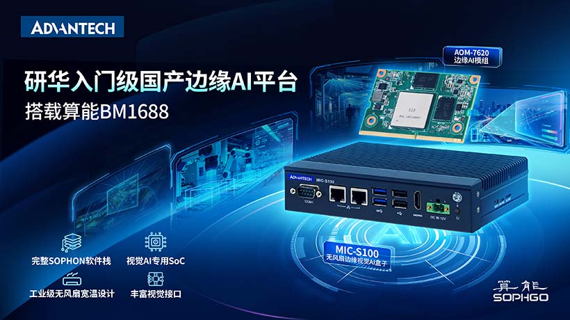 研华携手算能发布入门级边缘AI模组和算力盒子， 加速视觉智能规模化落地
