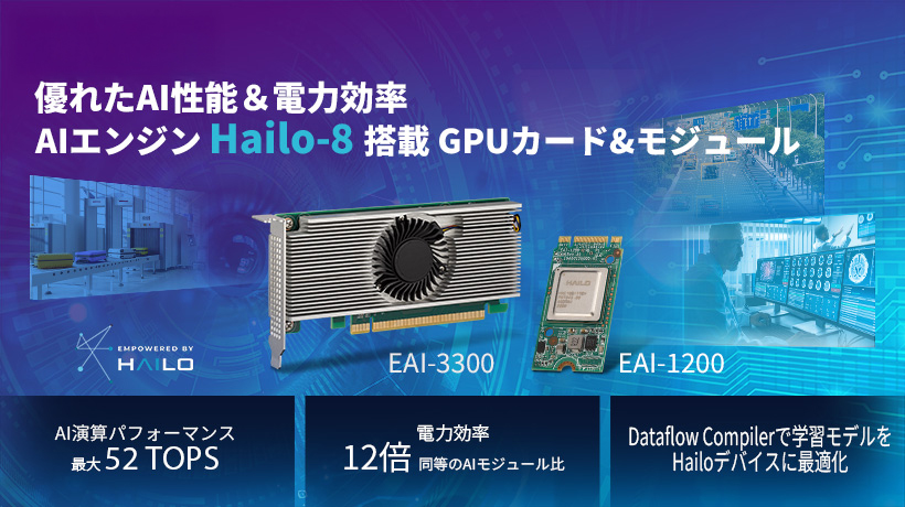 AIエンジン“Hailo-8”を2基搭載したGPUカード「EAI-3300」を発売