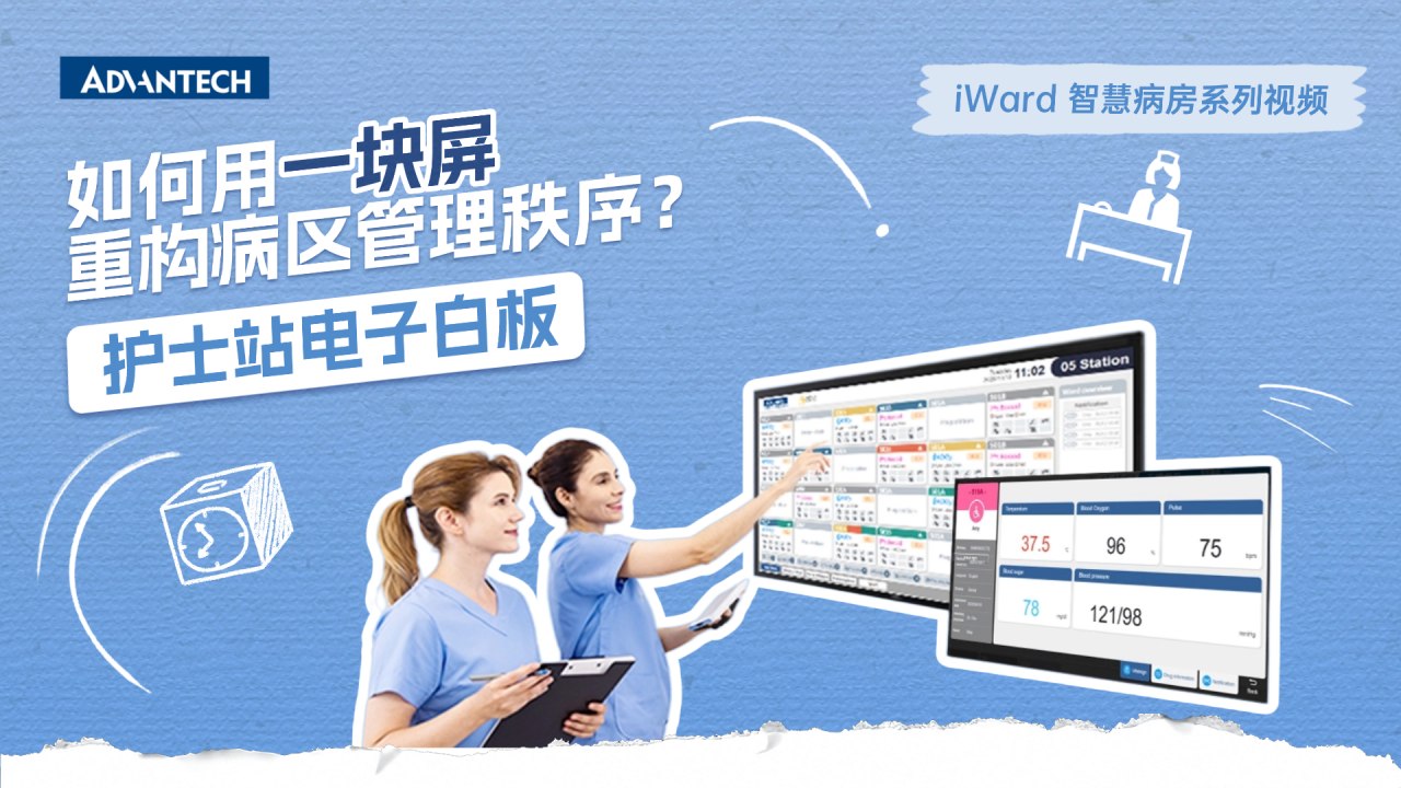 如何用一塊屏重構(gòu)病區(qū)管理秩序？| iWard智慧病房系列ep01