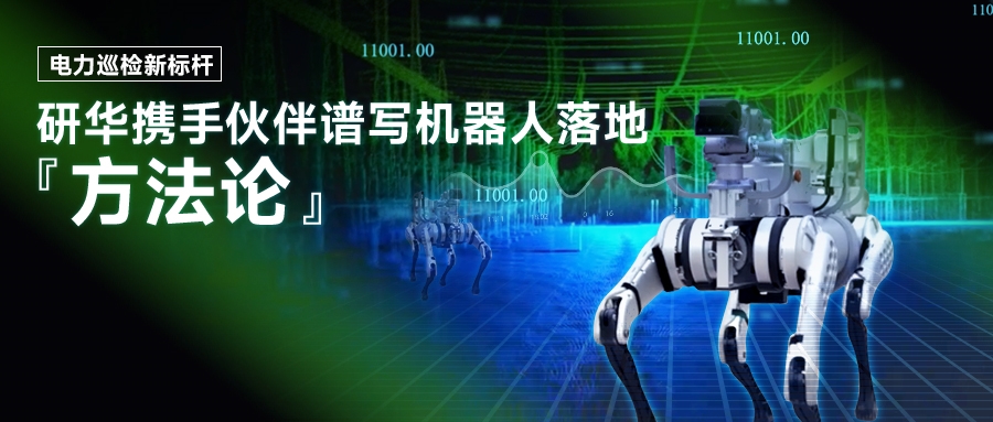 电力巡检新标杆！研华携手伙伴谱写机器人落地“方法论”
