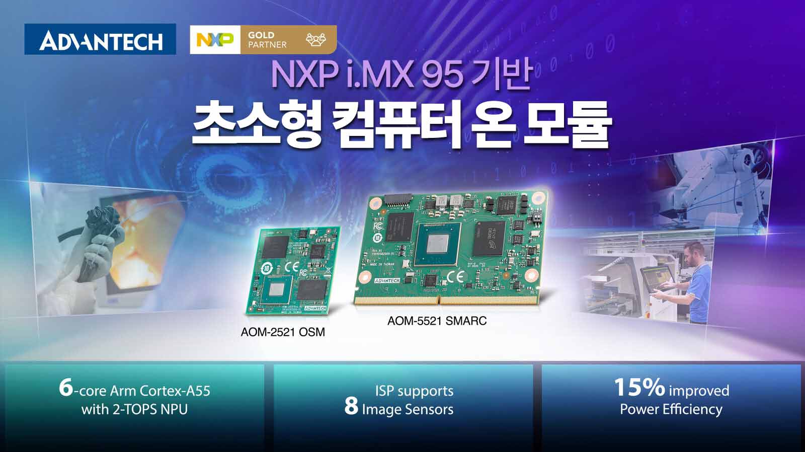 머신 비전 최적화 컴퓨터 모듈, 어드밴텍 NXP i.MX 95 기반 콤팩트 Computer-on-Module 출시!