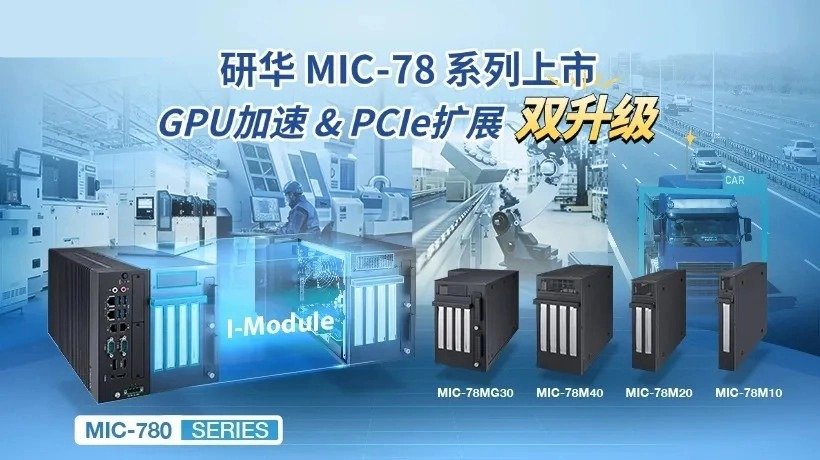 研华MIC‑78系列: GPU加速&PCIe扩展双升级