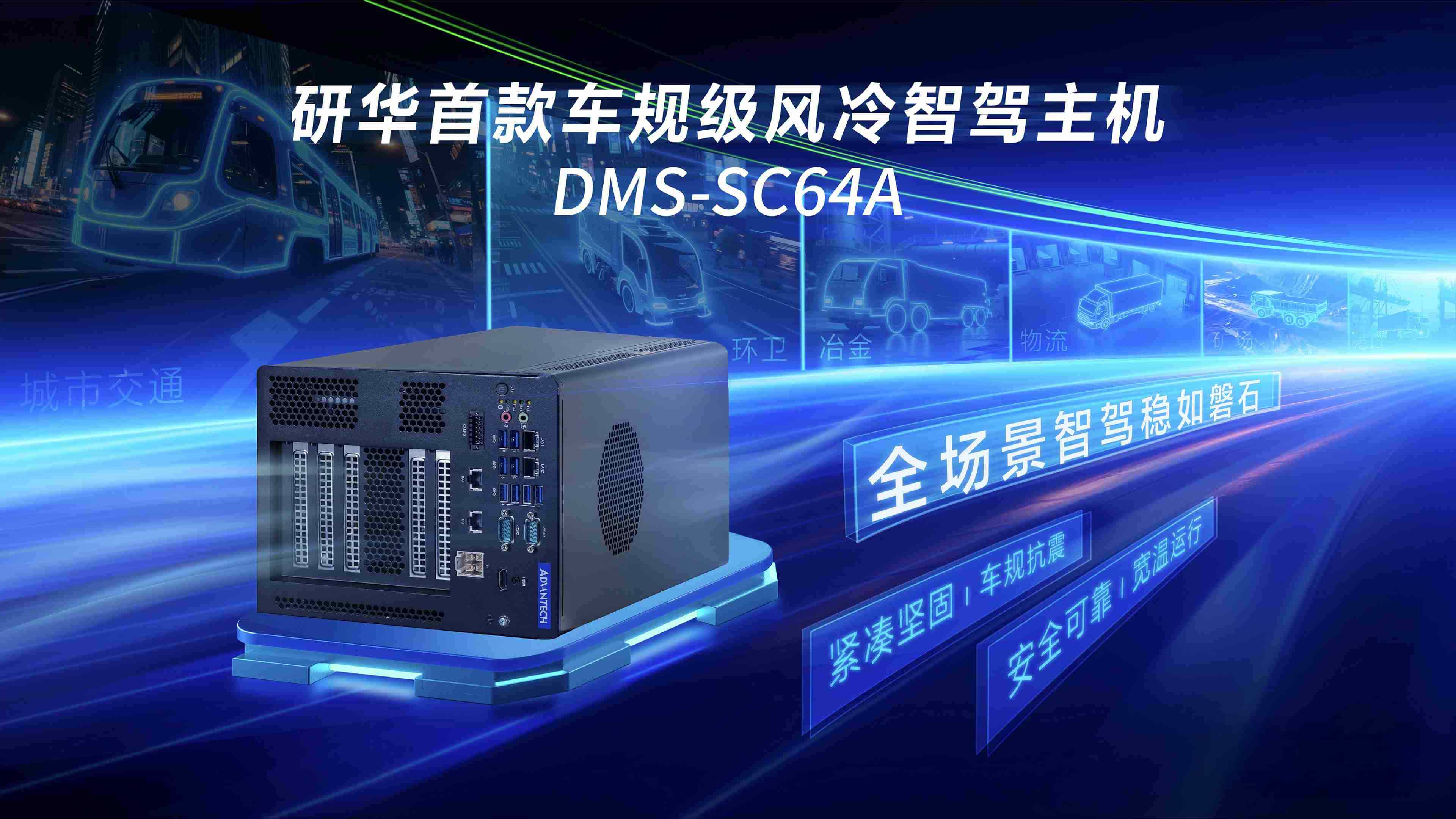 高性能安全新标杆！全新风冷智驾主控DMS-SC64A重磅发布