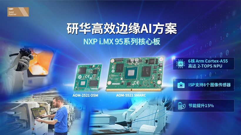 研华基于NXP i.MX 95的高效工业自动化边缘AI解决方案