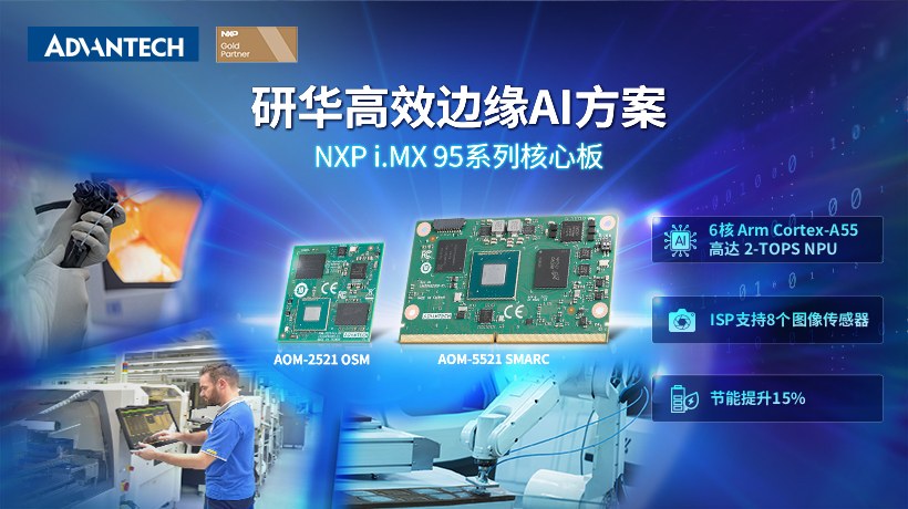研华基于NXP i.MX 95的高效工业自动化边缘AI解决方案