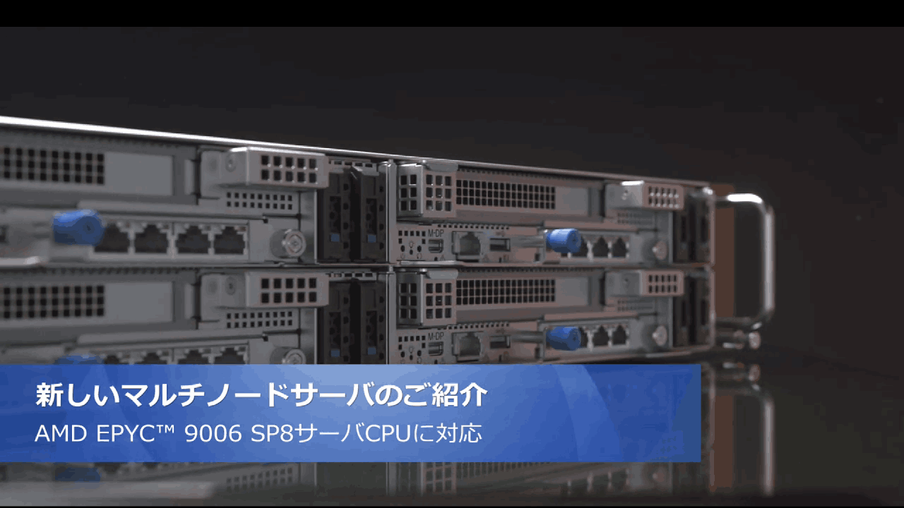 アドバンテックのAMD EPYC 9006 SP8サーバCPU搭載：「SKY-924E5F」マルチノードサーバ