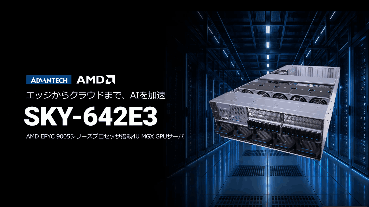 アドバンテックのAMD搭載 4U MGX GPUサーバ：「SKY-642E3」－エッジからクラウドまでAIを加速