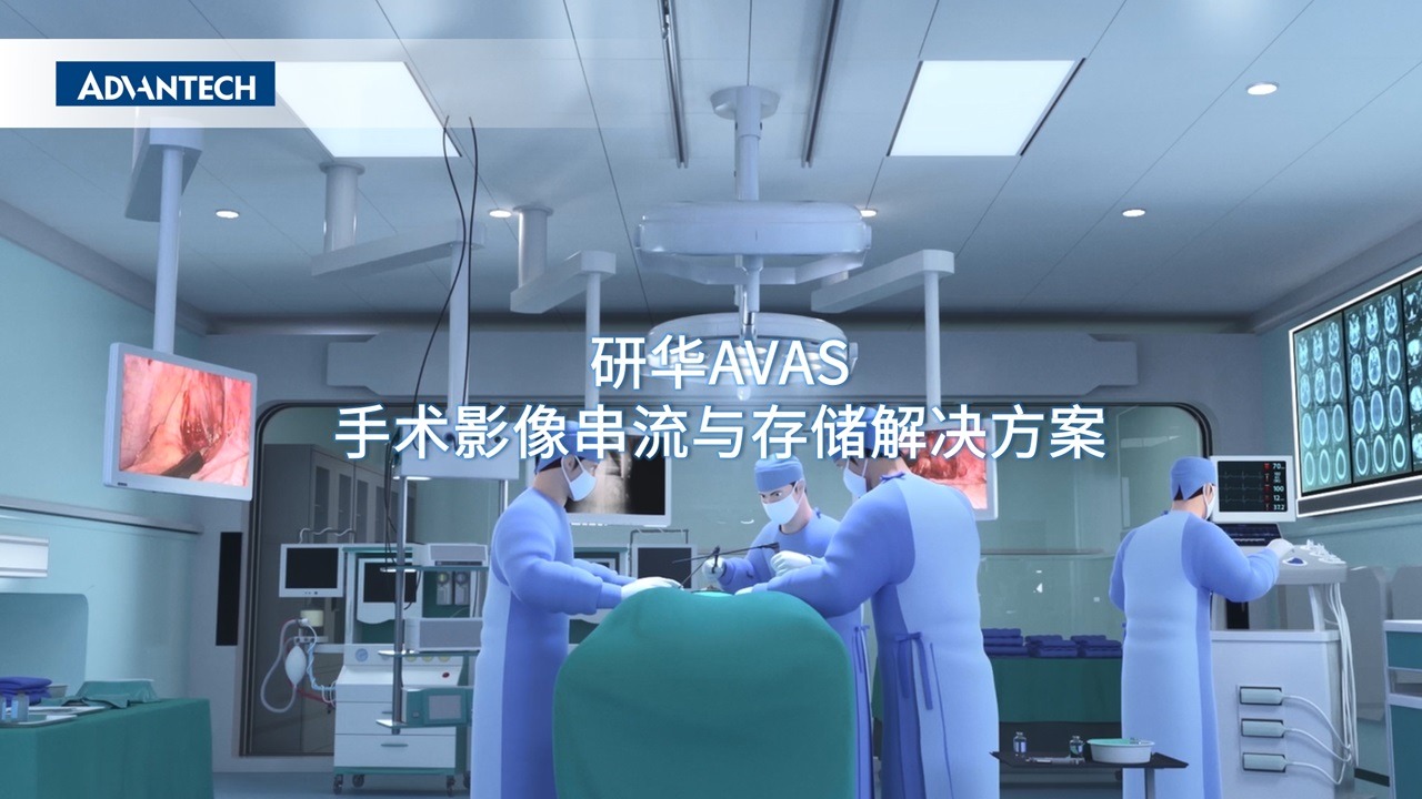 研华AVAS手术影像存储与串流解决方案