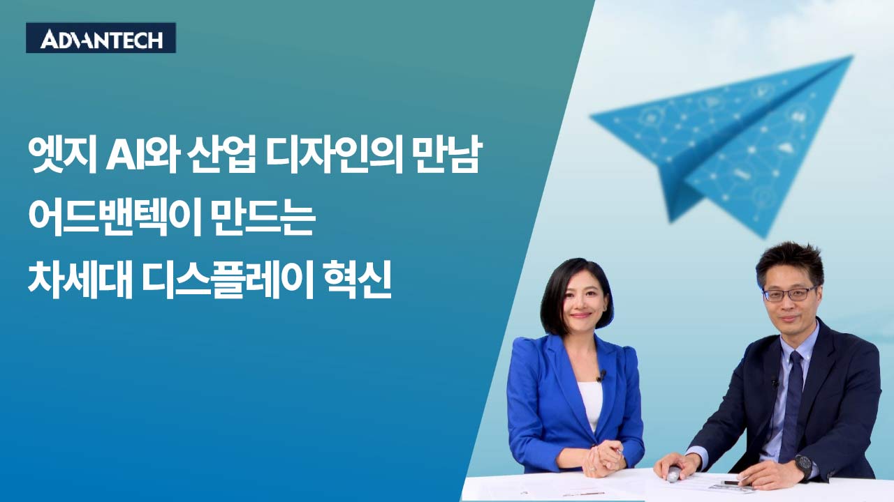엣지 AI와 산업 디자인의 만남! 어드밴텍이 만드는 차세대 디스플레이 혁신