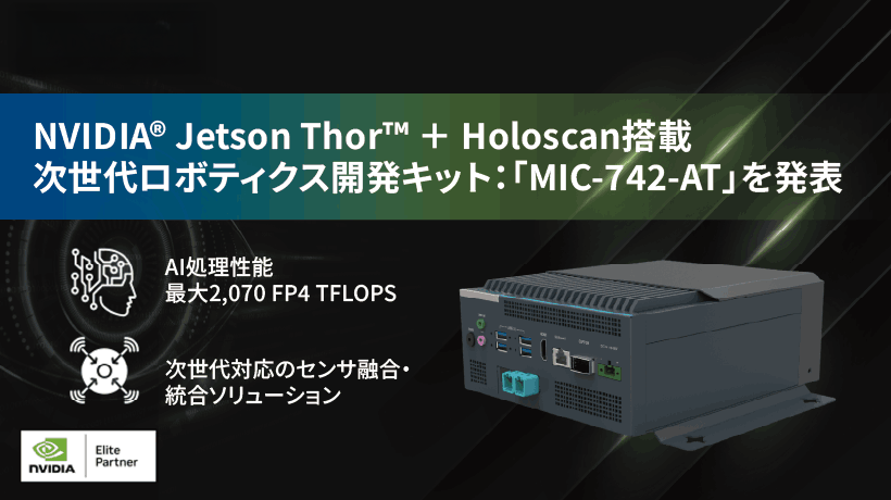 NVIDIA® Jetson Thor™とHoloscanを搭載した次世代ロボティクス開発キットを発表