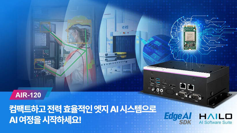 어드밴텍, 빠른 AI 도입을 위한 컴팩트 엣지 AI 시스템 AIR-120 출시