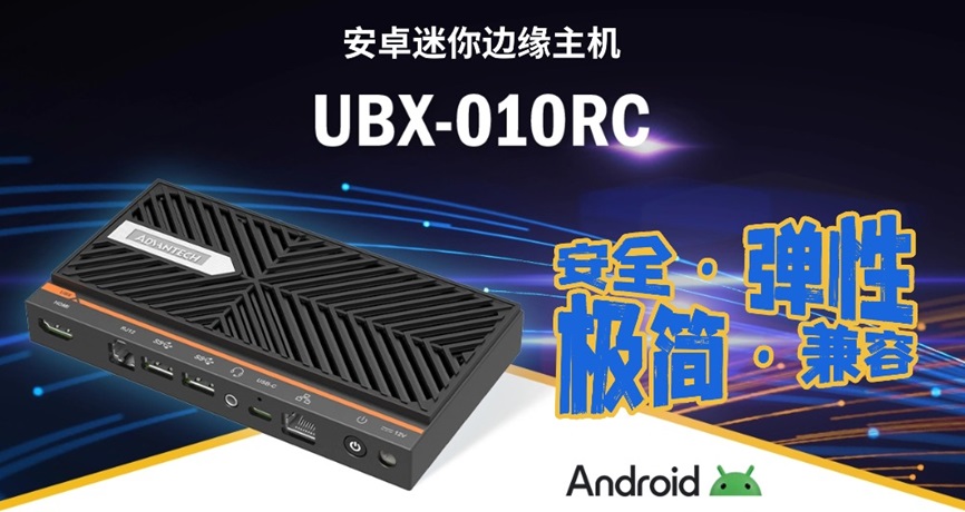研华发布UBX-010RC：超薄紧凑型ARM架构边缘计算机