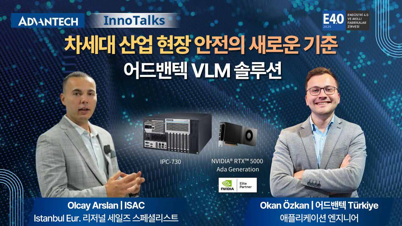 차세대 산업 현장 안전의 새로운 기준! 어드밴텍 Edge AI VLM 솔루션 │ 어드밴텍 x ISAC