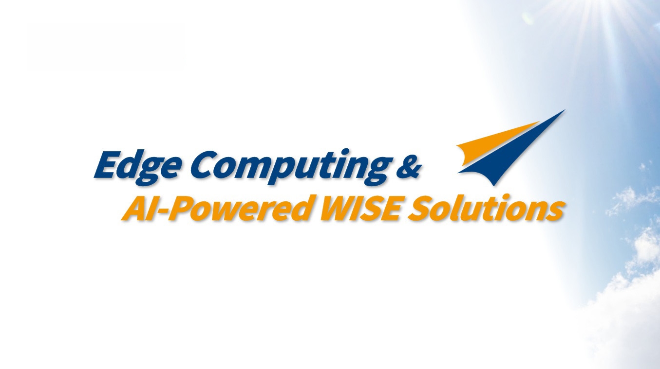 品牌主轴「Edge Computing & AI-Powered WISE Solutions」 边缘 AI 落地的重要倡议者