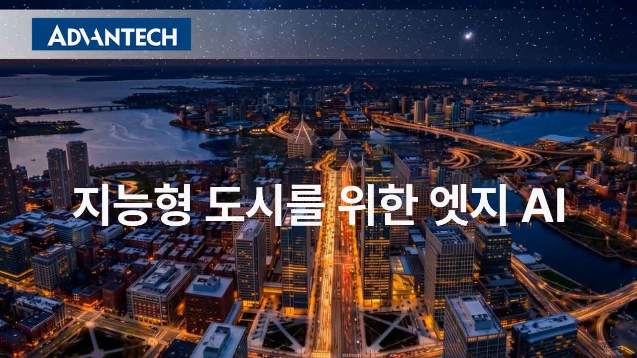 엣지 AI로 지능형 서비스를 실현하다