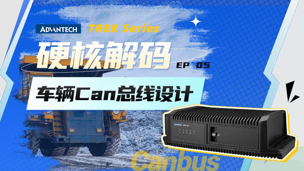 CANbus技术新突破：TREK如何实现90%高负载零丢包？| TREK硬核解码 EP05