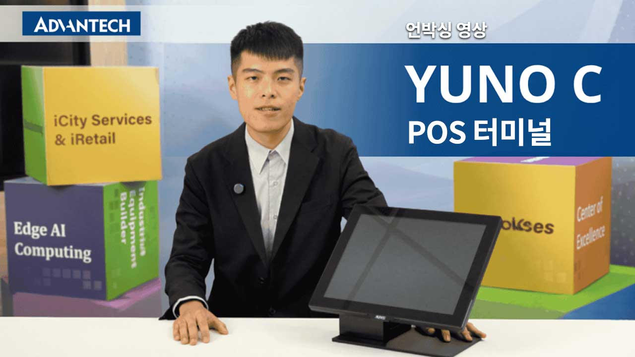 YUNO C POS 터미널 언박싱: 원활한 운영 환경을 위한 설계