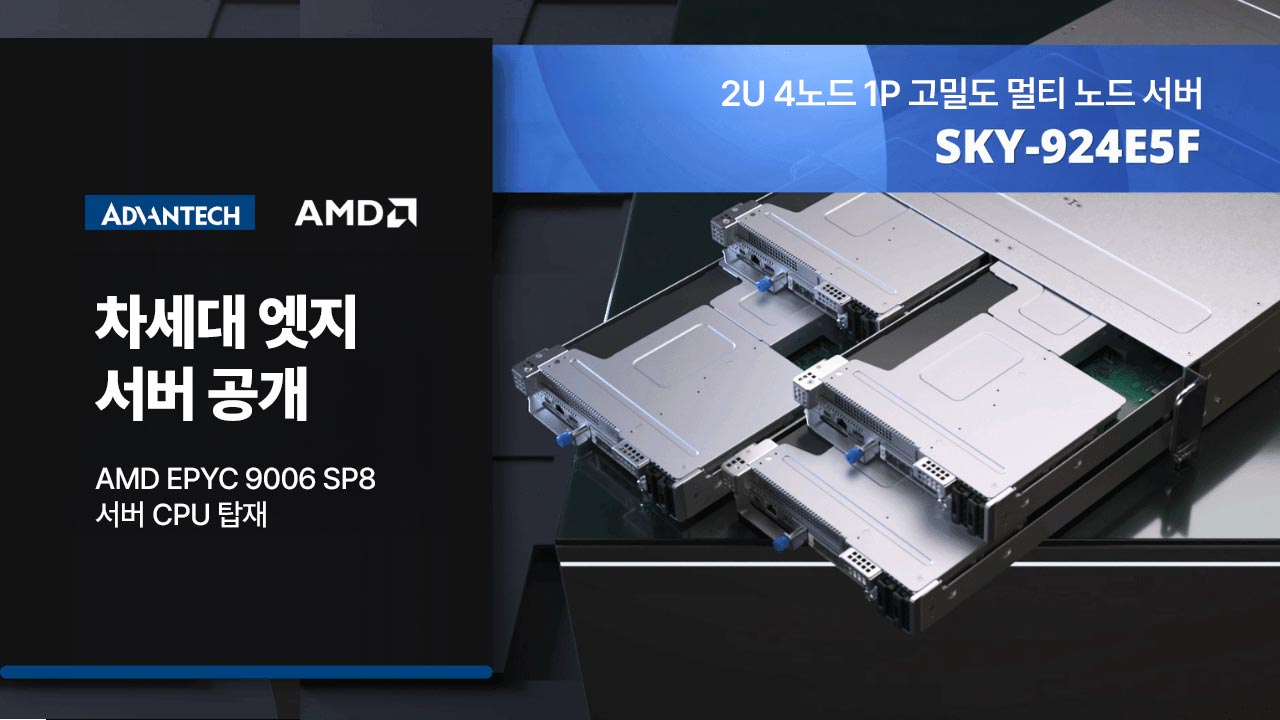 AMD EPYC 9006 SP8 서버 CPU 기반 어드밴텍 SKY-924E5F 멀티 노드 서버