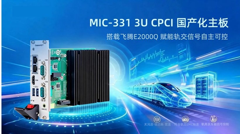 新品发布|研华3U CPCI MIC-331国产化主板,赋能轨交信号自主可控
