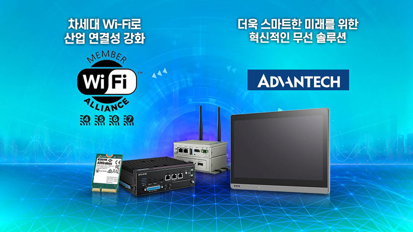 Advantech Joins the Wi-Fi Alliance® to Strengthen Industrial Wireless Innovation