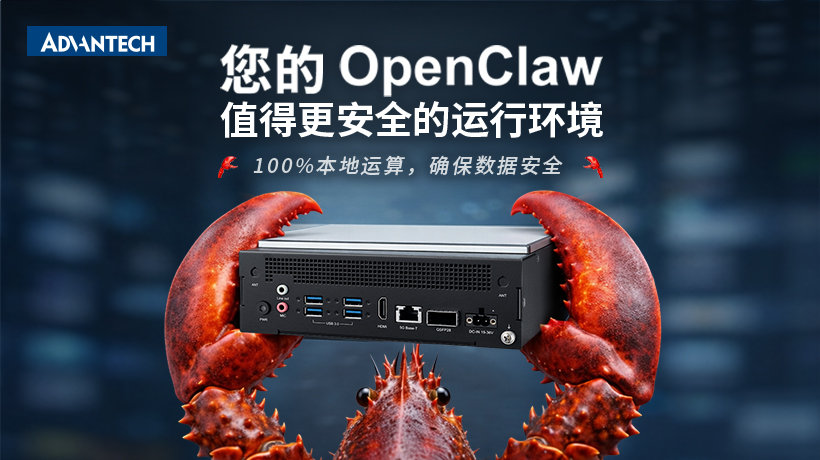 研华MIC系列边缘AI平台依托 OpenClaw与英伟达 Nemotron ,加速智能体AI落地