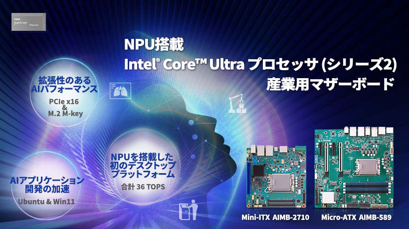 Intel® Core™ Ultra プロセッサ(シリーズ2)対応の12製品を発表