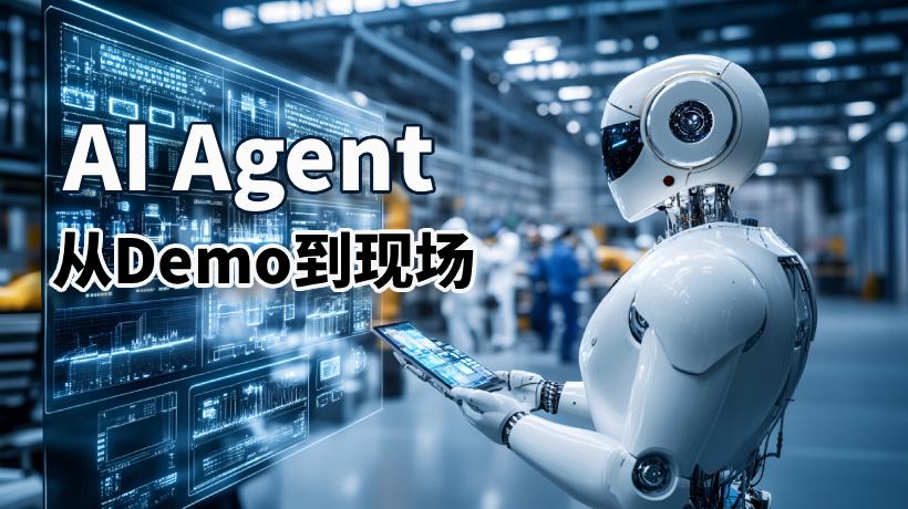 从Demo到现场，看研华iFactory.AI Agent如何让制造业数智升级