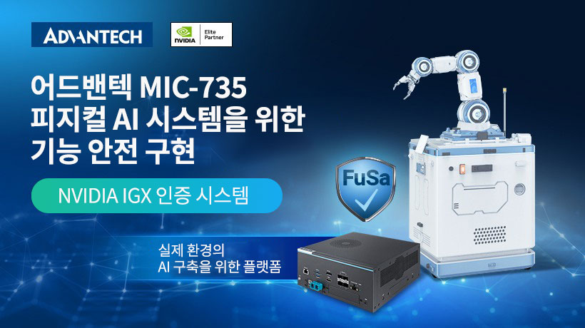 Advantech MIC-735 Enables Safety Physical AI