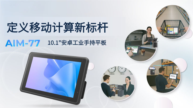 研华重磅发布AIM-77工业平板：定义移动计算新标杆