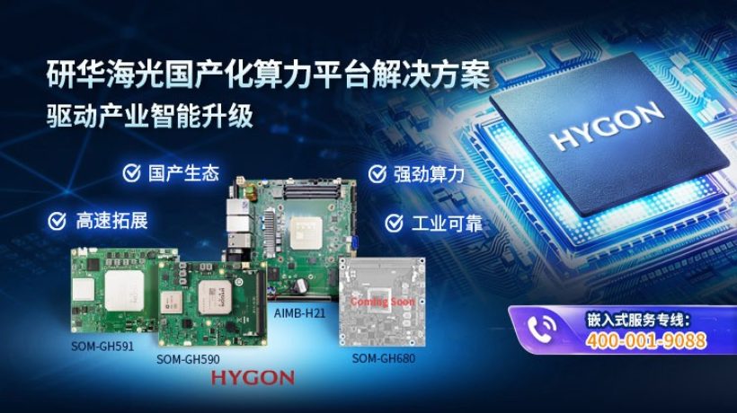 研华×海光：为工业现场打造稳定可靠的国产化算力底座！