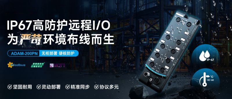 重磅新品 | 长布线 / 易故障?研华IP67高防护I/O 实现一键无柜部署