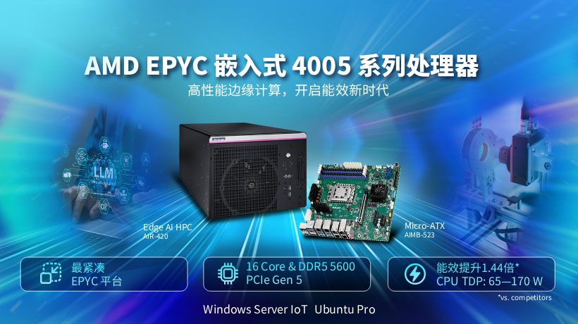 重磅首发！搭载 AMD EPYC嵌入式 4005 系列处理器的高性能边缘计算新品