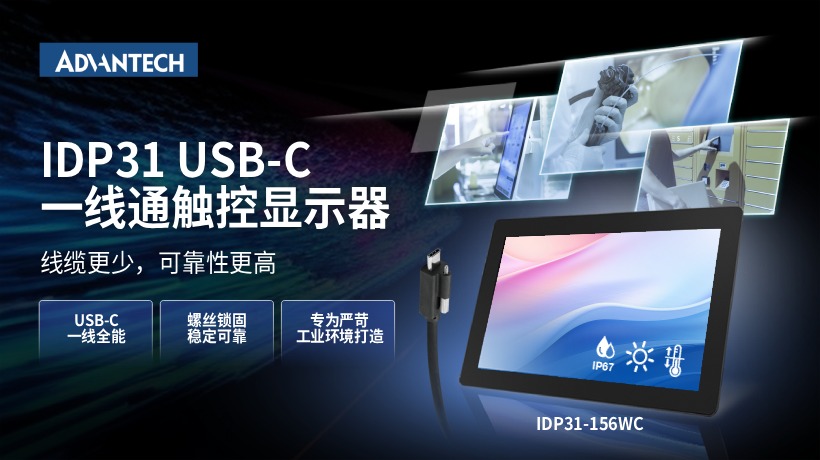 一线赋能・强固登场|研华IDP31 USB C系列工业触控显示器全新发布