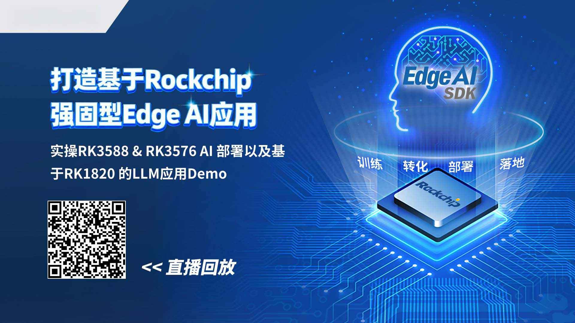 研华x瑞芯微：强固硬件+全栈工具+端到端服务，让AI落地“轻装上阵”！