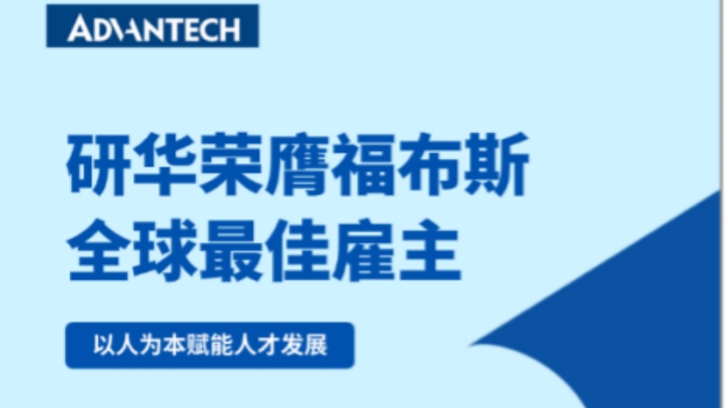 研华荣膺《福布斯》全球最佳雇主,以人为本赋能人才发展