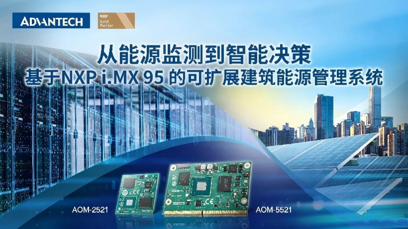 从能源监测到智能决策：基于NXP i.MX 95 的可扩展建筑能源管理系统