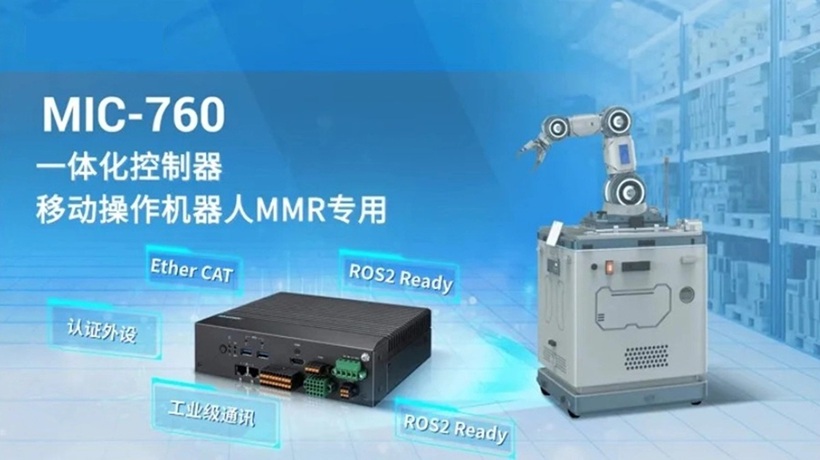研华 MIC-760 : 移动操作机器人(MMR)专用控制器