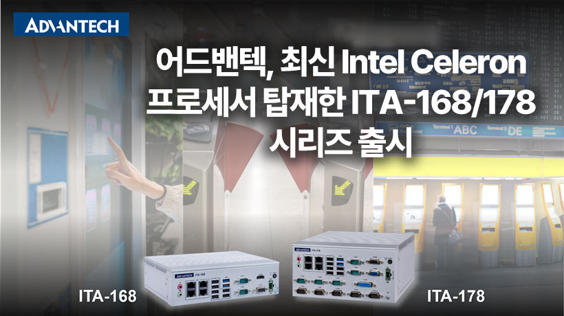Advantech Launches ITA-168/178 Series with the Latest Intel® Celeron® Processor