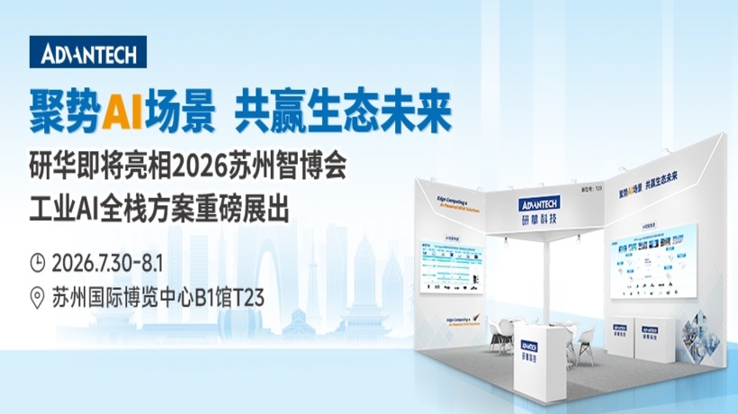 AI赋能制造,共见智能未来|研华亮相2026苏州智博会,助力企业探索智能转型新机遇