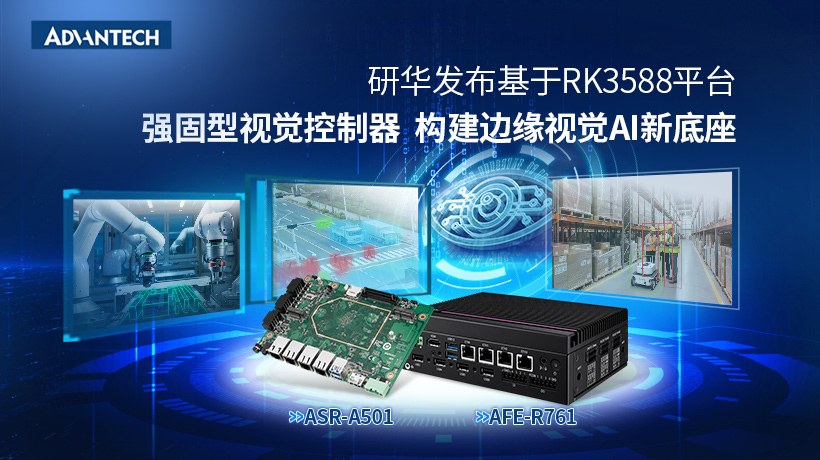 研华发布基于RK3588平台强固型视觉控制器, 构建边缘视觉AI新底座
