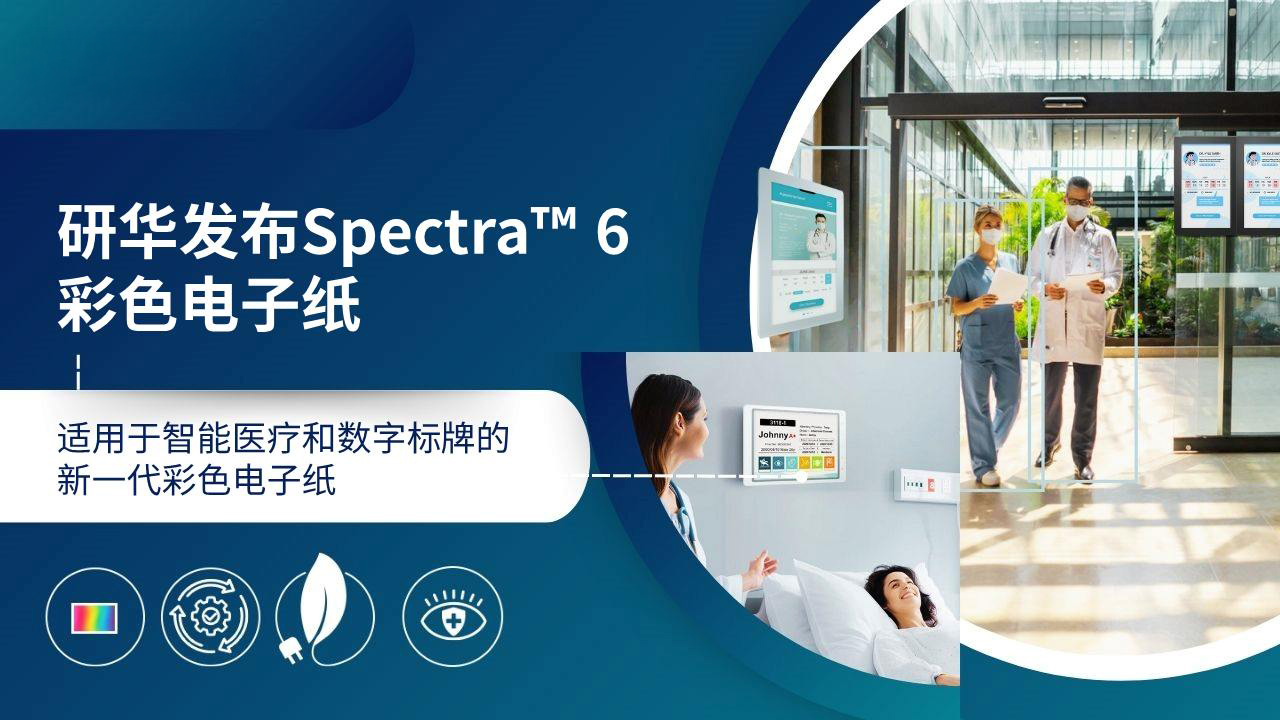 研华发布Spectra™ 6新一代彩色电子纸 引领智慧医疗显示革新