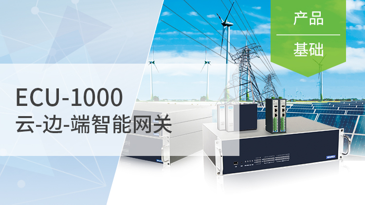 云-边-端智能网关|ECU 1000系列课程
