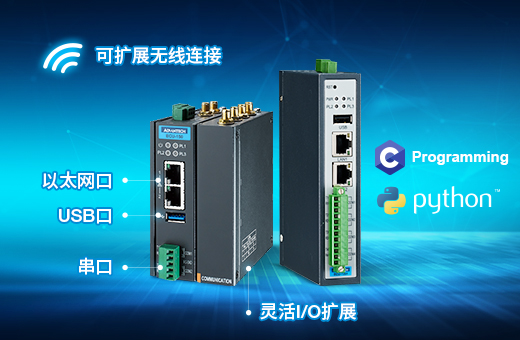 开放式平台&灵活I/O扩展