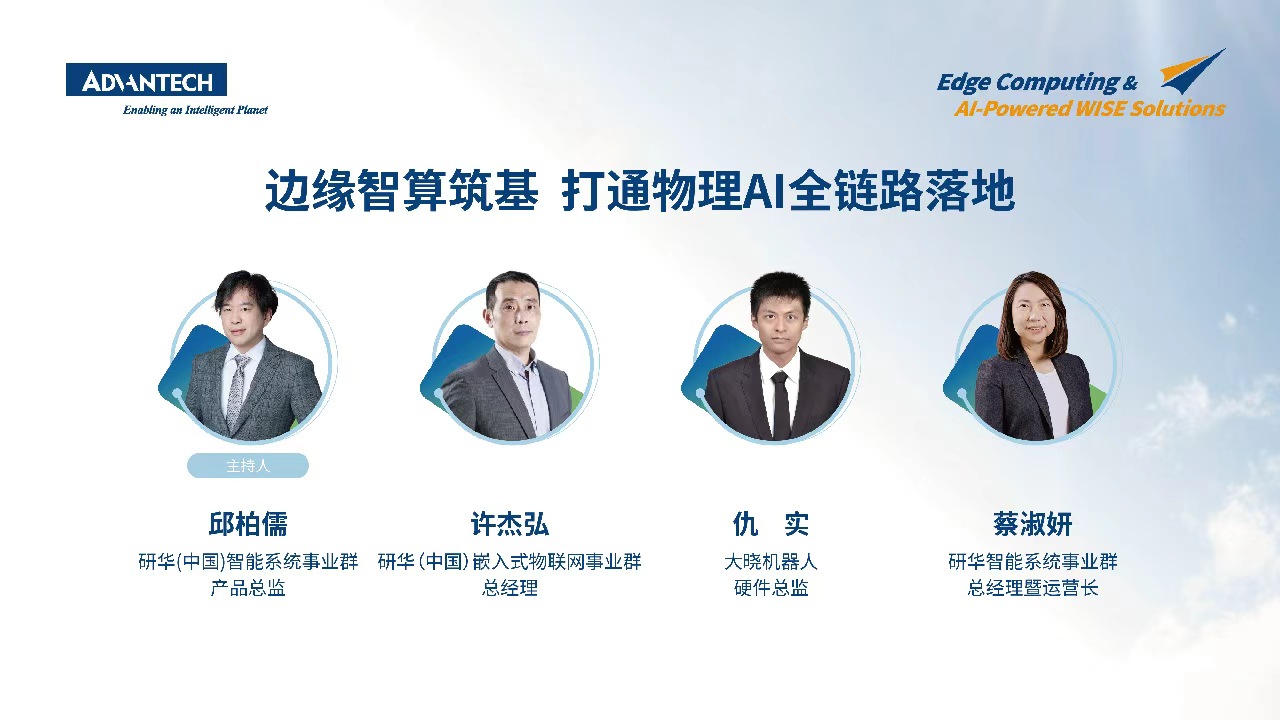 【圆桌论坛】边缘智算筑基打通物理AI全链路落地